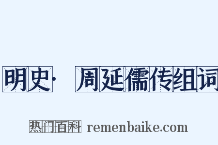 明史·周延儒传组词是什么意思的图片